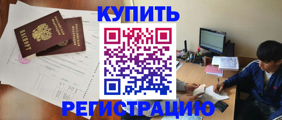 временная регистрация купить в Шелехове